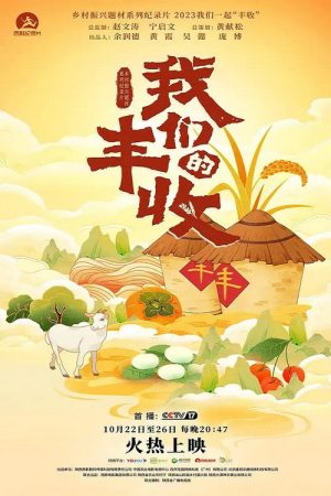 我们的丰收 (2023) poster