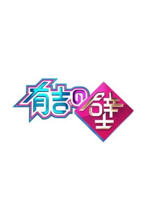 Ariyoshi no Kabe (2020) poster