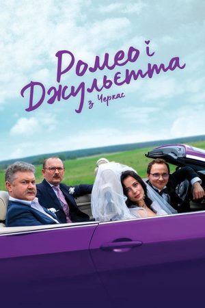 Ромео і Джульєтта з Черкас (2021) poster