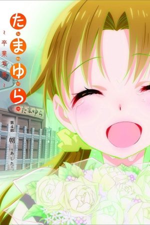 Tamayura: Graduation Photo Part 4 – Ashita (2016) poster