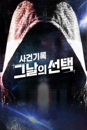 사건기록-그날의 선택 (2021) poster