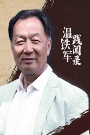温铁军践闻录 (2021) poster