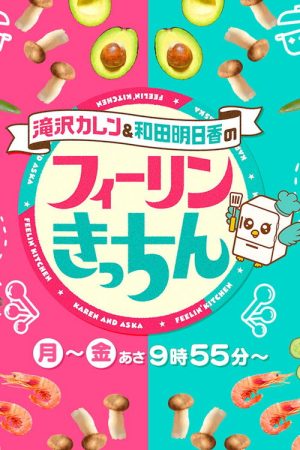 滝沢カレン&和田明日香のフィーリンきっちん (2026) poster