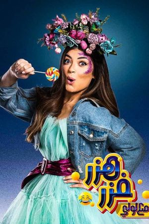 هزر فزر مع لولي (2021) poster