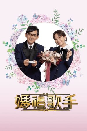 婚禮歌手 (2021) poster