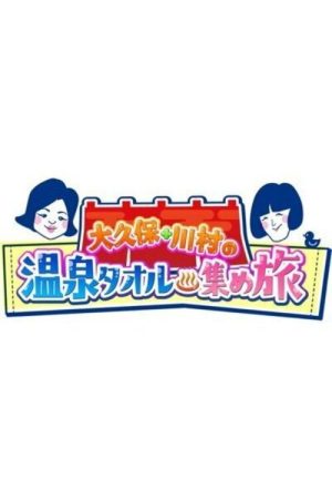 Onsen Towel Atsume Tabi (2021) poster