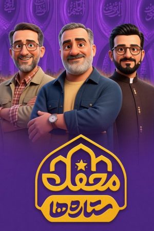 Mahfel-e Setareha (2026) poster