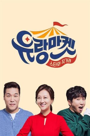 유랑마켓 (2020) poster