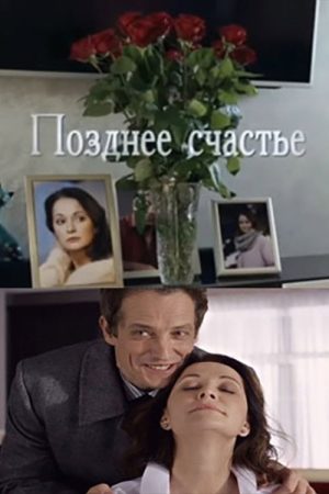 Позднее счастье (2021) poster