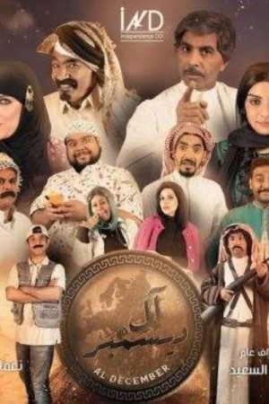آل ديسمبر (2020) poster