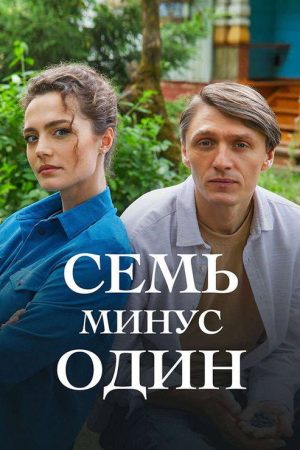 Семь минус один (2023) poster