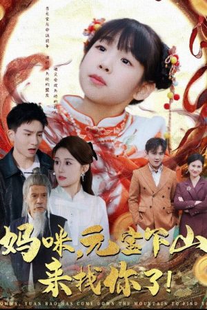 妈咪元宝下山来找你了 (2025) poster