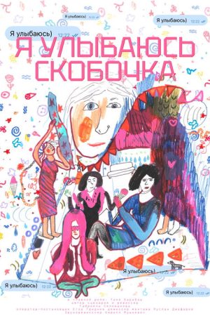 Я улыбаюсь) (2026) poster