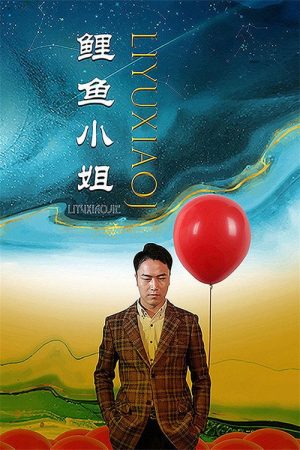 鲤鱼小姐 (2023) poster