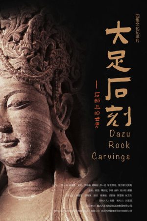 大足石刻：石头上的世界 (2021) poster