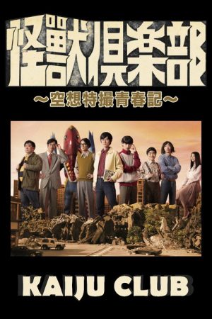 Kaiju Club (2017) poster