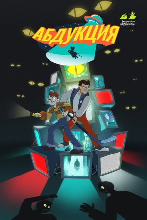 Abduction (2025) poster