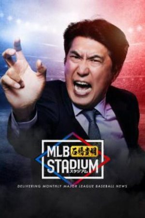 MLB石橋貴明スタジアム (2022) poster