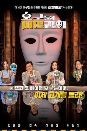 호구들의 비밀과외 (2022) poster