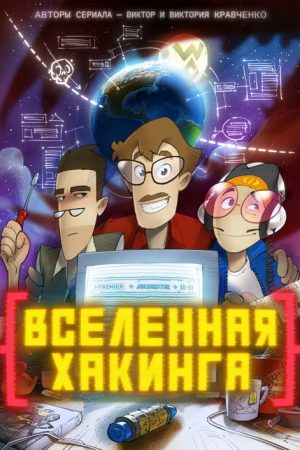 Hacking Universe (2021) poster