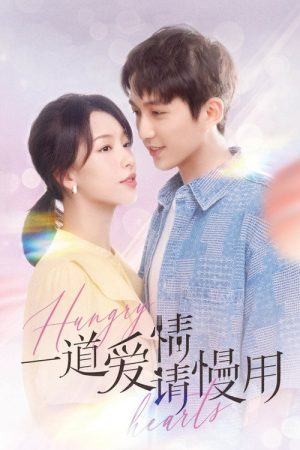 一道爱情请慢用 (2023) poster