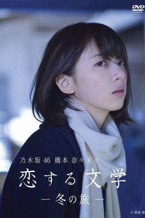 乃木坂46 橋本奈々未の恋する文学 (2016) poster