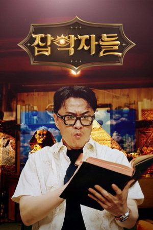 잡학자들 (2025) poster