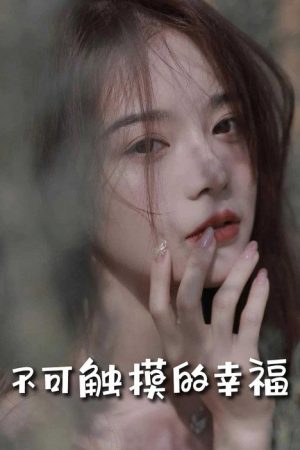 苏小姐，我只想爱你＆不可触摸的幸福 (2025) poster