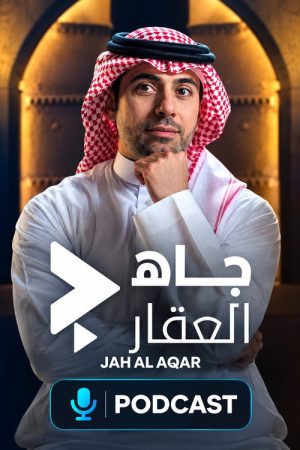 Jah Al Aqar (2026) poster
