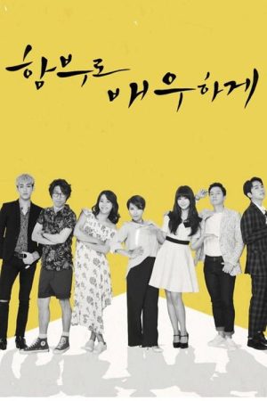 함부로 배우하게 (2016) poster