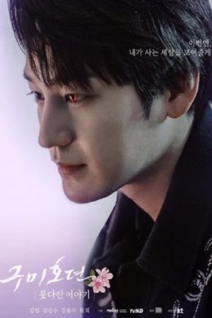 Tale of the Nine Tailed: An Unfinished Story (2020) poster