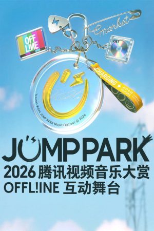 2026 JUMP PARK互动舞台 (2026) poster