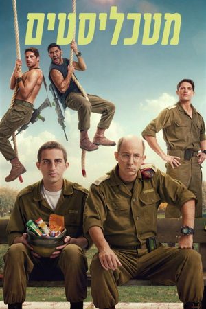 Matkalistim (2025) poster