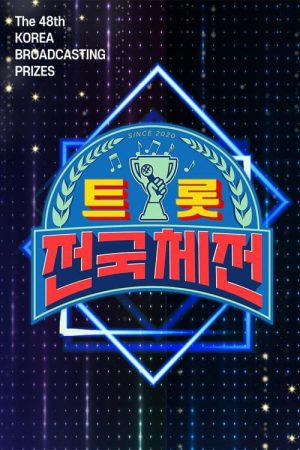 트롯 전국체전 (2020) poster