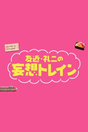 Tomochika & Reiji’s Daydream Train (2020) poster
