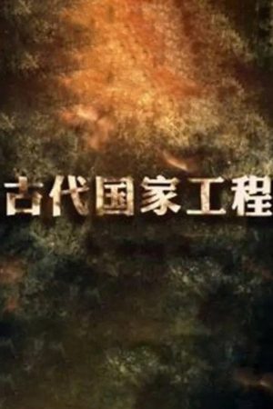 古代国家工程 (2019) poster