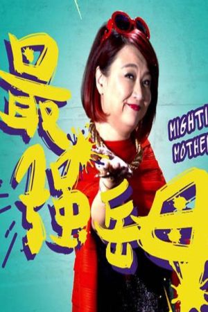 Mightiest Mother-in-Law (2017) poster