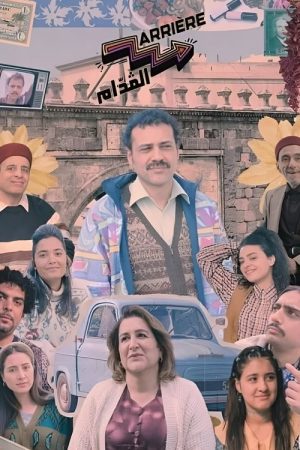 Arrière El Goddem (2025) poster