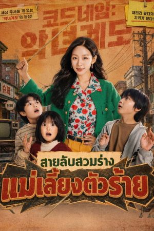 코드네임: 악녀게도 (2026) poster