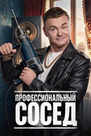 Профессиональный сосед (2026) poster