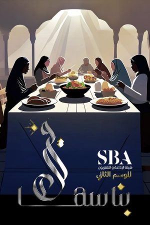 خيرها بناسها (2023) poster