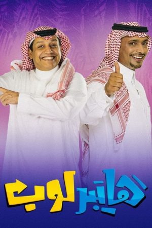 هايبرلوب (2019) poster