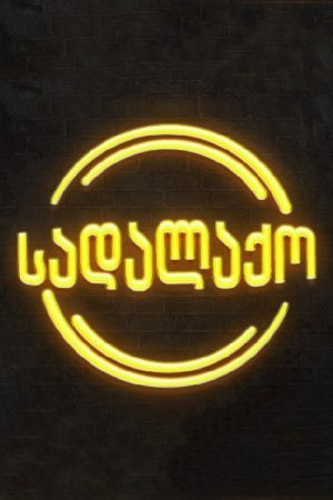 სადალაქო (2023) poster