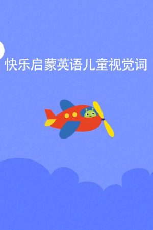 快乐启蒙英语儿童视觉词 (2020) poster