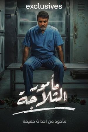 The Refrigerator Warden (2026) poster