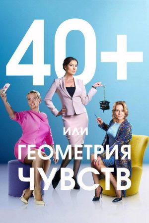 40+, или Геометрия чувств (2016) poster