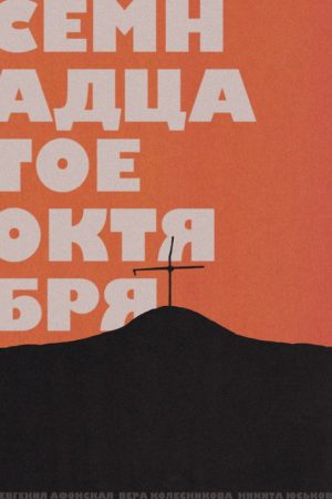 October 17th (2019) poster
