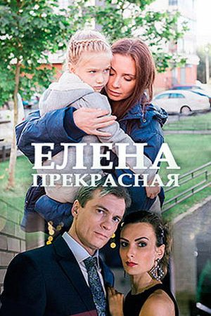 Елена Прекрасная (2017) poster