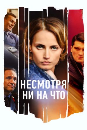 Несмотря ни на что (2021) poster