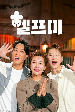 헬프미 (2023) poster